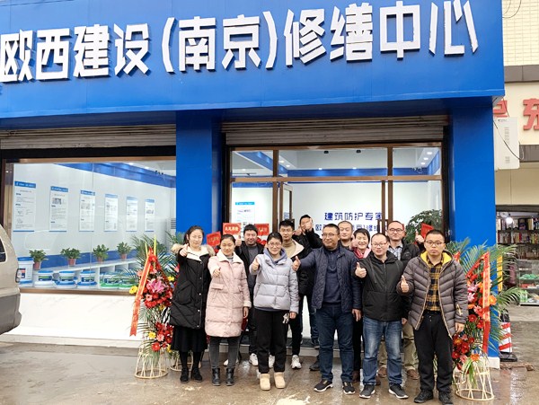 欧西建设(南京)修缮中心正式开业